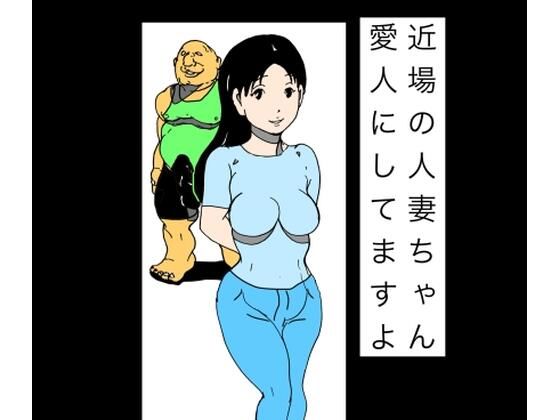 [同人]「近場の人妻ちゃん愛人にしてますよ」(N-zumi-ha)
