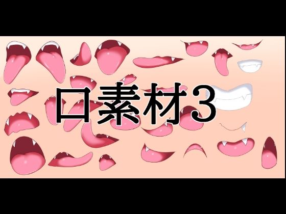 [同人]「口素材3」(水の木)