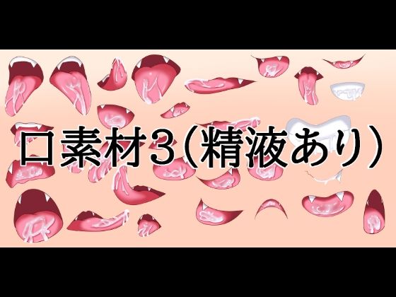 [同人]「口素材3（精液あり）」(水の木)