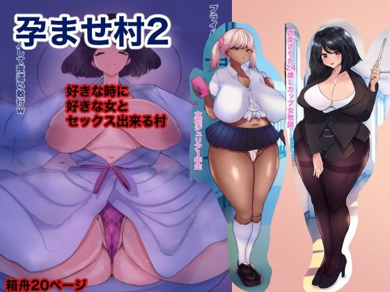 [同人]「孕ませ村2」(箱舟)