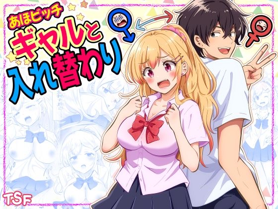 [同人]「あほビッチギャルと入れ替わり」(まる桃)
