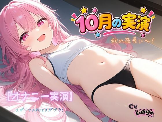 【オナニー実演】秋の夜長に〜!〜スポーツの秋はスポブラ!