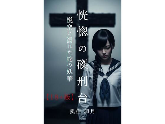 [同人]「恍惚の磔刑台【18＋版】」(北空パブリッシング)