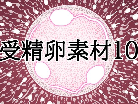[同人]「受精卵素材10」(水の木)