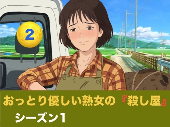 [同人]「おっとり優しい熟女の殺し屋 シーズン1 第二話 無免許SUVで死地へ向かう元すけこまし。睾丸破壊の恐怖と寸止め地獄の果てに掴んだ、狂おしい子宮満載中出し」(青いらいおん)