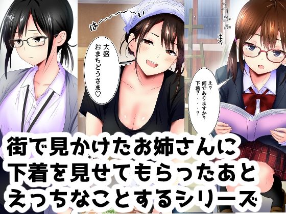 [同人]「街で見かけたお姉さんに下着を見せてもらったあとエッチなことするシリーズ」(ありしゃんコミック)