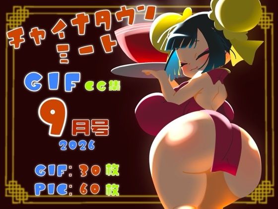 [同人]「チャイナタウンミートgifCG集2026年9月号」(一ドル硬貨)