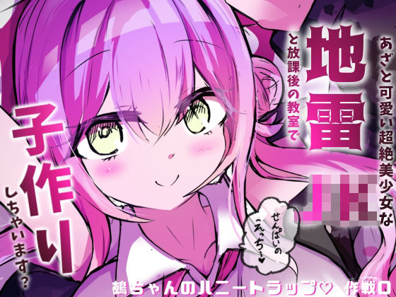 地雷JKと子作りしちゃいます? 〜鵺ちゃんのハニトラ〜第0話 まずは先生と本番…〜