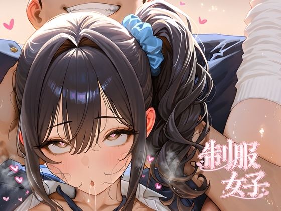 [同人]「制服女子」(求道者)