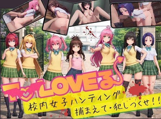 [同人]「【スマホ対応】To L〇VE 校内ハンティング〜捕まえて・犯しつくせ！【全34シーンCC617枚以上】」(温泉クラブ)