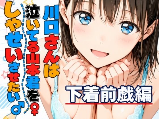 川口さんは泣いてる山本君をしゃせいさせたい〜下着前戯編〜