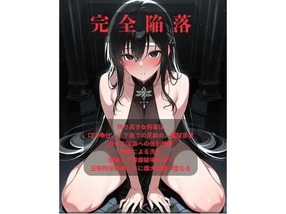 [同人]「【大増94ページ/ファンタジー/女騎士/巨乳堕落】 老いた帝王の征服録 暴君は高貴なる王妃・騎士・聖女を悉く支配する 〜強気黒髪女騎士陥落編 5〜」(快楽堕ちがやめらんねえ奴らの会)