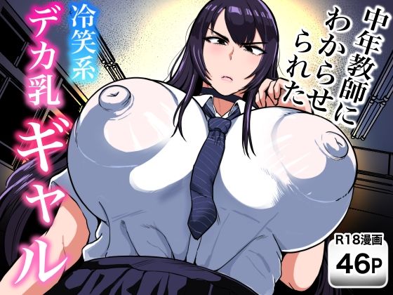 [同人]「中年教師にわからせられた冷笑系デカ乳ギャル」(NFフリーク)
