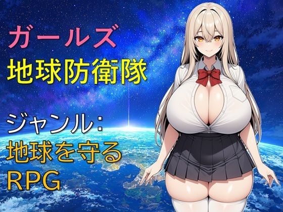 [同人]「ガールズ地球防衛隊」(ギンユウシジン)