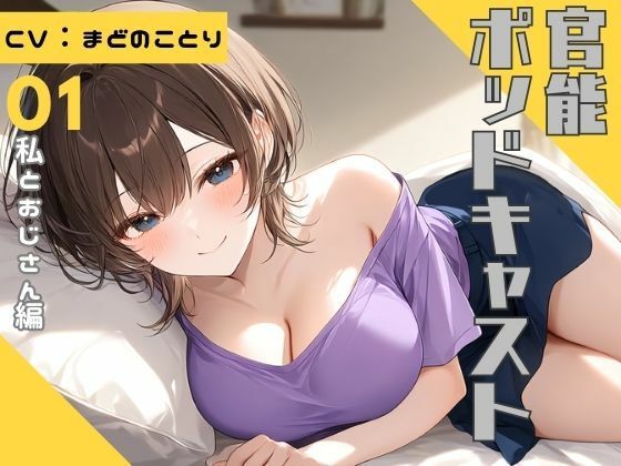 [同人]「【ながら聞き推奨】上京してきた美乳ギャルの姪はおじさんとくっつきたい【SM体験談風/オナニー実況風/素股/作業用BGM】」(官能ポッドキャスト)