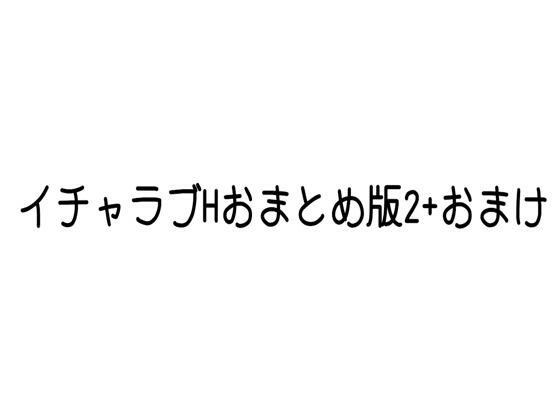 イチャラブHおまとめ版2+おまけ