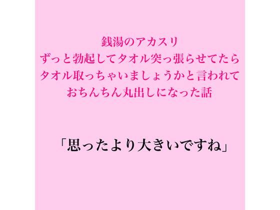 [同人]「銭湯のアカスリ、ずっと勃起してタオル突っ張らせてたら、タオル取っちゃいましょうかと言われておちんちん丸出しになった話」(脱毛サロン・エステでのCFNM体験談)
