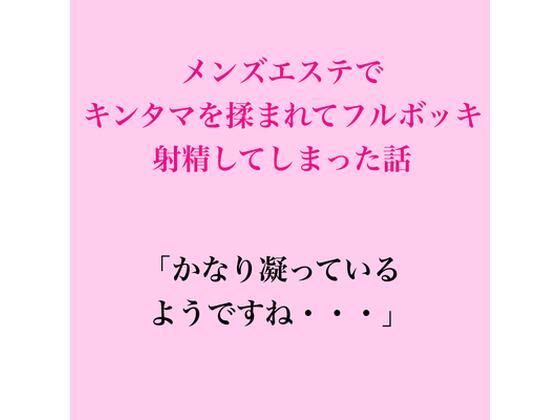 [同人]「メンズエステでキンタマを揉まれてフルボッキ、射精してしまった話」(脱毛サロン・エステでのCFNM体験談)
