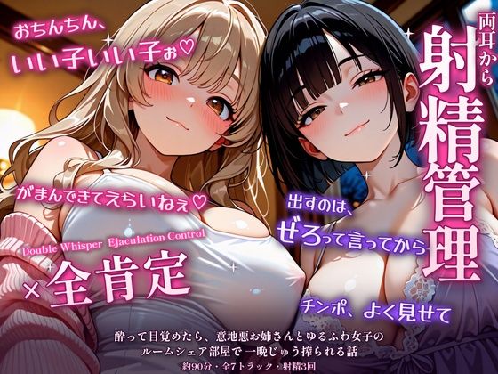 [同人]「【両耳から射精管理×全肯定】酔って目覚めたら、意地悪お姉さんとゆるふわ女子のルームシェア部屋で一晩じゅう搾られる話」(しこらっしゅ)