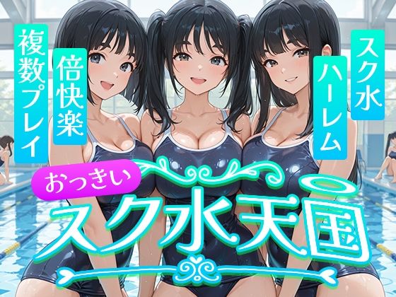 おっきい スク水天国