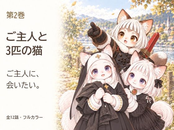 ご主人と3匹の猫 第2巻 ご主人に、会いたい。