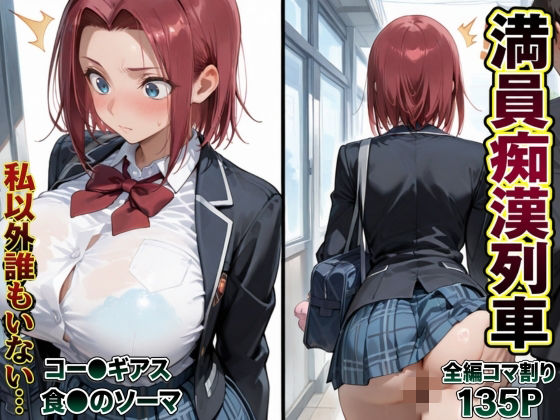 [同人]「嘘！私以外誰もいない！満員の車両で公然わいせつ」(ヴァギナ)
