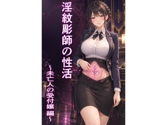 [同人]「淫紋彫師の性活 〜未亡人の受付嬢 編〜」(ハメ研)