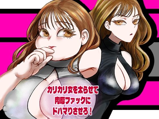 [同人]「カリカリ女を太らせて肉厚ファックにドハマりさせろ！」(甘菓子)