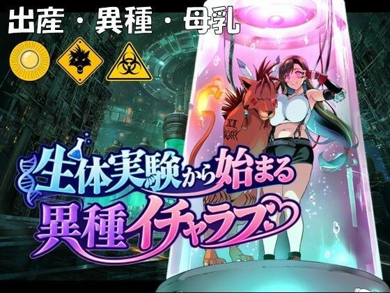 [同人]「生体実験から始まる異種イチャラブ」(孕ませ亭)