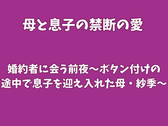 [同人]「婚約者に会う前夜〜ボタン付けの途中で息子を迎え入れた母・紗季〜」(欲望愛着)