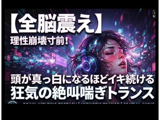 [同人]「【全脳震え】理性崩壊寸前！頭が真っ白になるほどイキ続ける狂気の絶叫喘ぎトランス」(ヒメゴト)