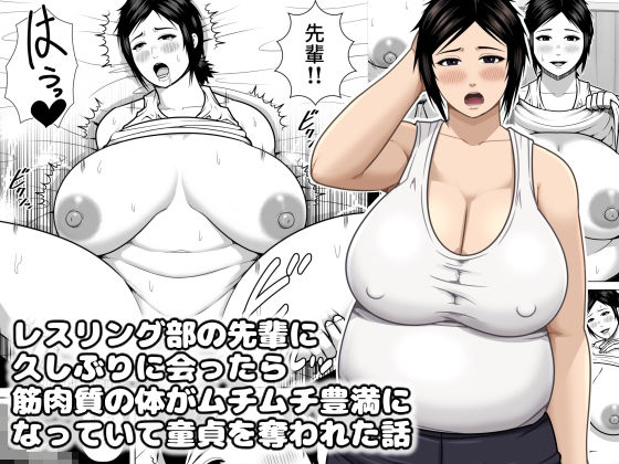 [同人]「レスリング部の先輩に久しぶりに会ったら筋肉質の体がムチムチ豊満になっていて童貞を奪われた話」(アスタローサン)