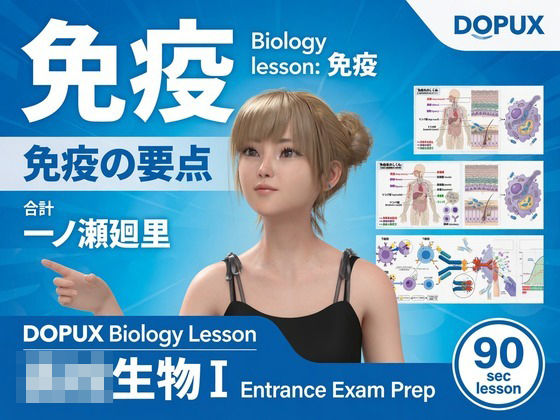 [同人]「【▲20】パンチラガチャ★一ノ瀬廻里 大学に進学し強豪予備校『DOPUX（ドピュックス』で生物I，IIを教える名物講師に！（Vol.062:免疫）」(Libido-Labo)