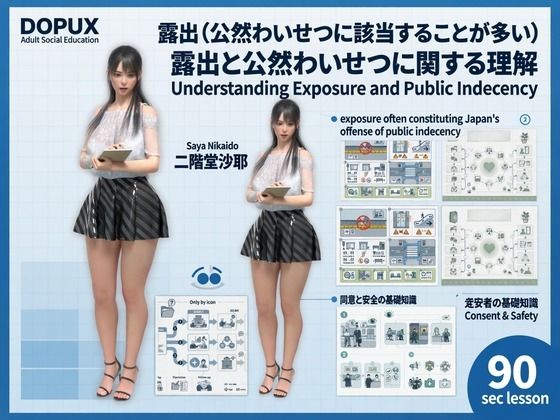 [同人]「【△20】パンチラガチャ★二階堂 沙耶 大学に進学し強豪予備校『DOPUX（ドピュックス）』で社会人向け講座（性犯罪）を教える名物講師に！（Vol.026:露出（公然わいせつに該当することが多い））」(Libido-Labo)