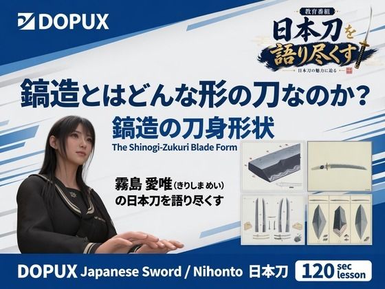 パンチラガチャ★霧島 愛唯(きりしま めい)『日本刀を語り尽くす』第1章-まず「日本刀とは何か」を知る(017-鎬造とはどんな形の刀なのか?)