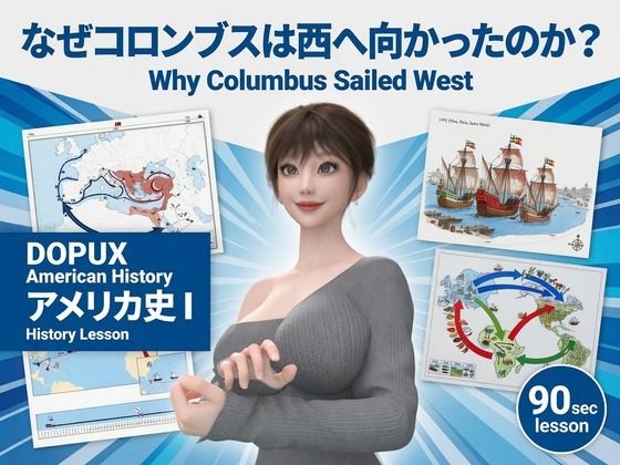 [同人]「パンチラガチャ★西陣郁奈（にしじんかな）強豪予備校『DOPUX（ドピュックス）』で大学受験生向け講座（世界史）を教える名物講師！（Vol.012:何故コロンブスは西へ向かったのか？）」(Libido-Labo)