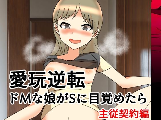 [同人]「愛玩逆転 ドMな娘がSに目覚めたら 主従契約編」(へいわ堂)