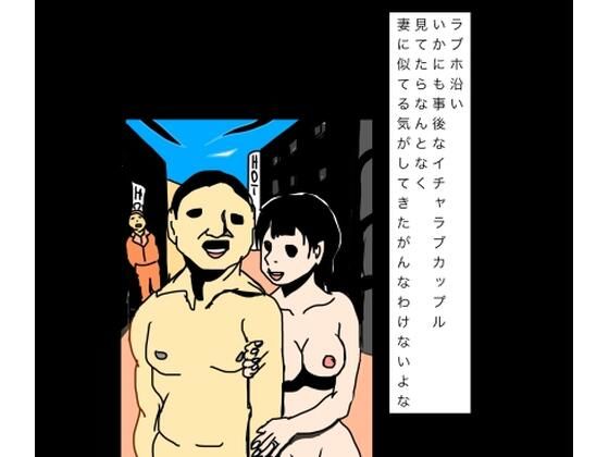 [同人]「ラブホ沿いいかにも事後なイチャラブカップル見てたらなんとなく妻に似てる気がしてきたがんなわけないよな」(N-zumi-ha)