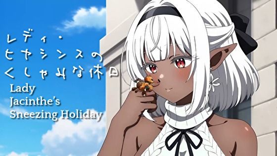 [同人]「レディ・ヒヤシンスのくしゃみな休日（MP4アニメ） / Lady Jacinthe’s Sneezing Holiday （MP4 Anime）」(くしゃみフェチ専門店)