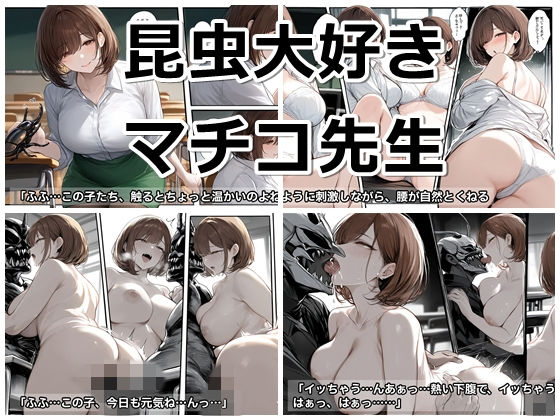 [同人]「昆虫大好きマチコ先生の柔らかいお尻」(シャンポン)