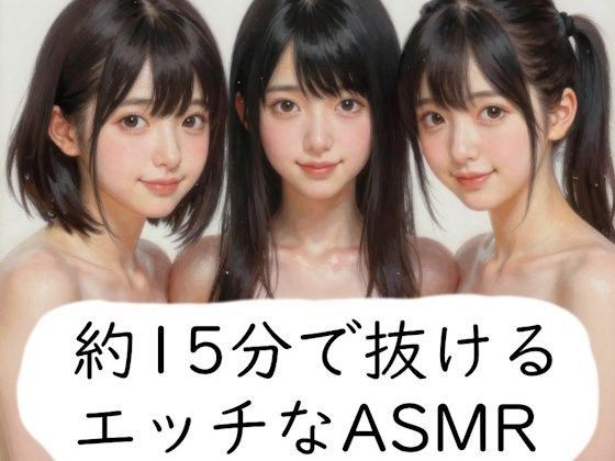 [同人]「約15分で抜けるエッチなASMR」(1時)