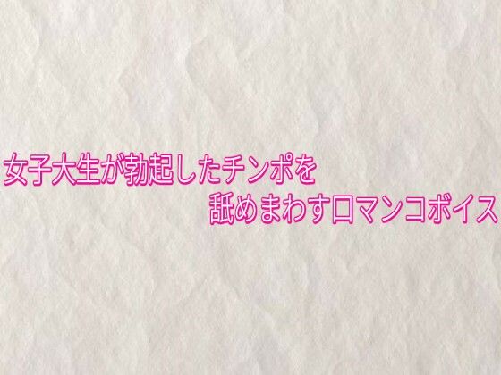 [同人]「女子大生が勃起したチンポを舐めまわす口マンコボイス」(快楽クラブ)
