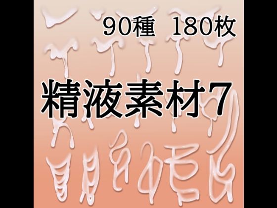 [同人]「精液素材7」(水の木)