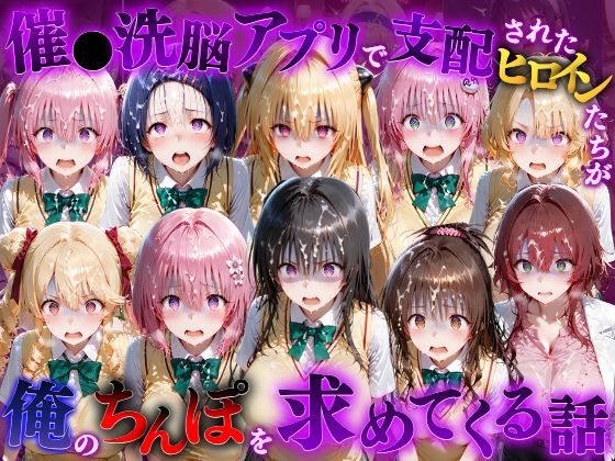 [同人]「催●洗脳アプリで支配されたヒロインたちが俺のちんぽを求めてくる話 T●LOVEる編」(もちもちさん)