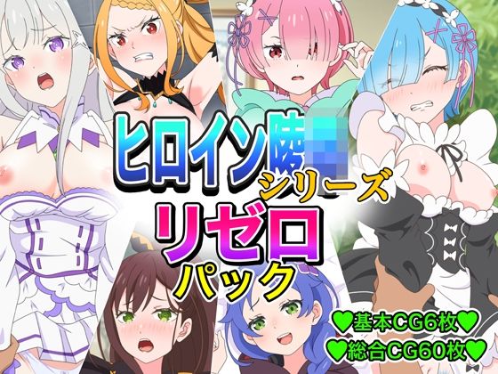 [同人]「ヒロイン凌●シリーズリゼ■パック」(いまがさ)