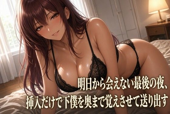 [同人]「最後の夜 クズ奴●を焦らす女主人」(夜の息抜き)