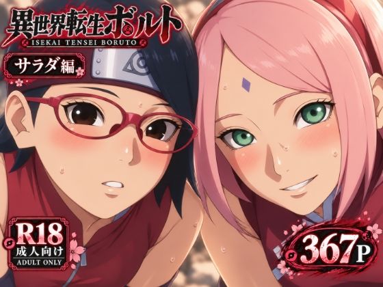 [同人]「異世界転生ボ〇ト:サラダ編 上」(のりまき塩)