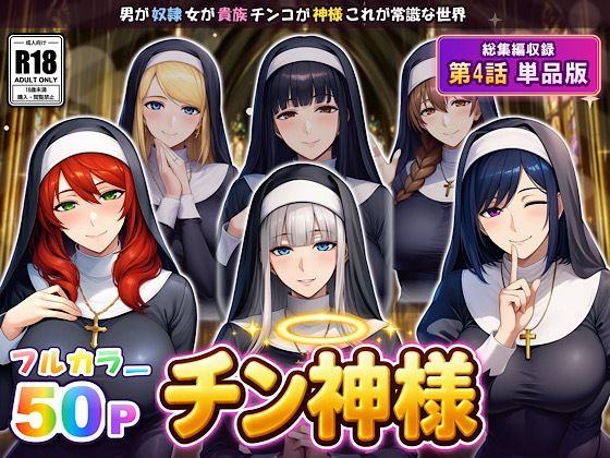 オトコが奴●でオンナが貴族でチンコが神様、これが常識な世界 最終話単品版