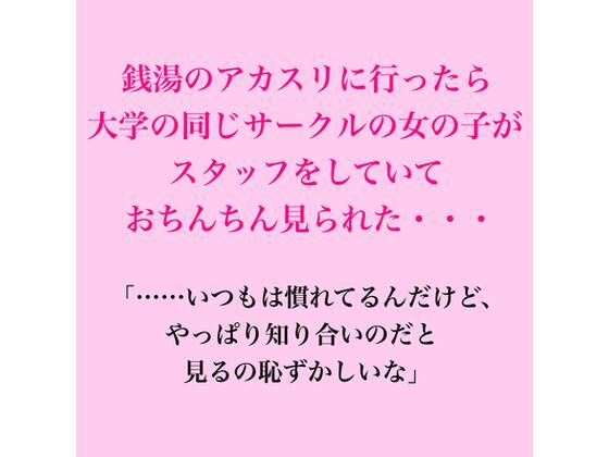 [同人]「銭湯のアカスリに行ったら大学の同じサークルの女の子がスタッフをしていておちんちん見られた・・・」(脱毛サロン・エステでのCFNM体験談)
