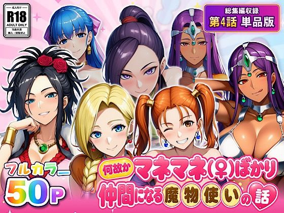 何故かマネマネ(♀)ばかり仲間になる魔物使いの話 最終話単品版